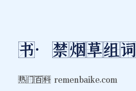 訄书·禁烟草组词是什么意思的图片
